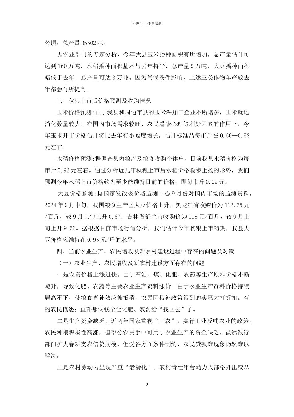秋粮生产及价格预测的调查报告-调查报告_第2页