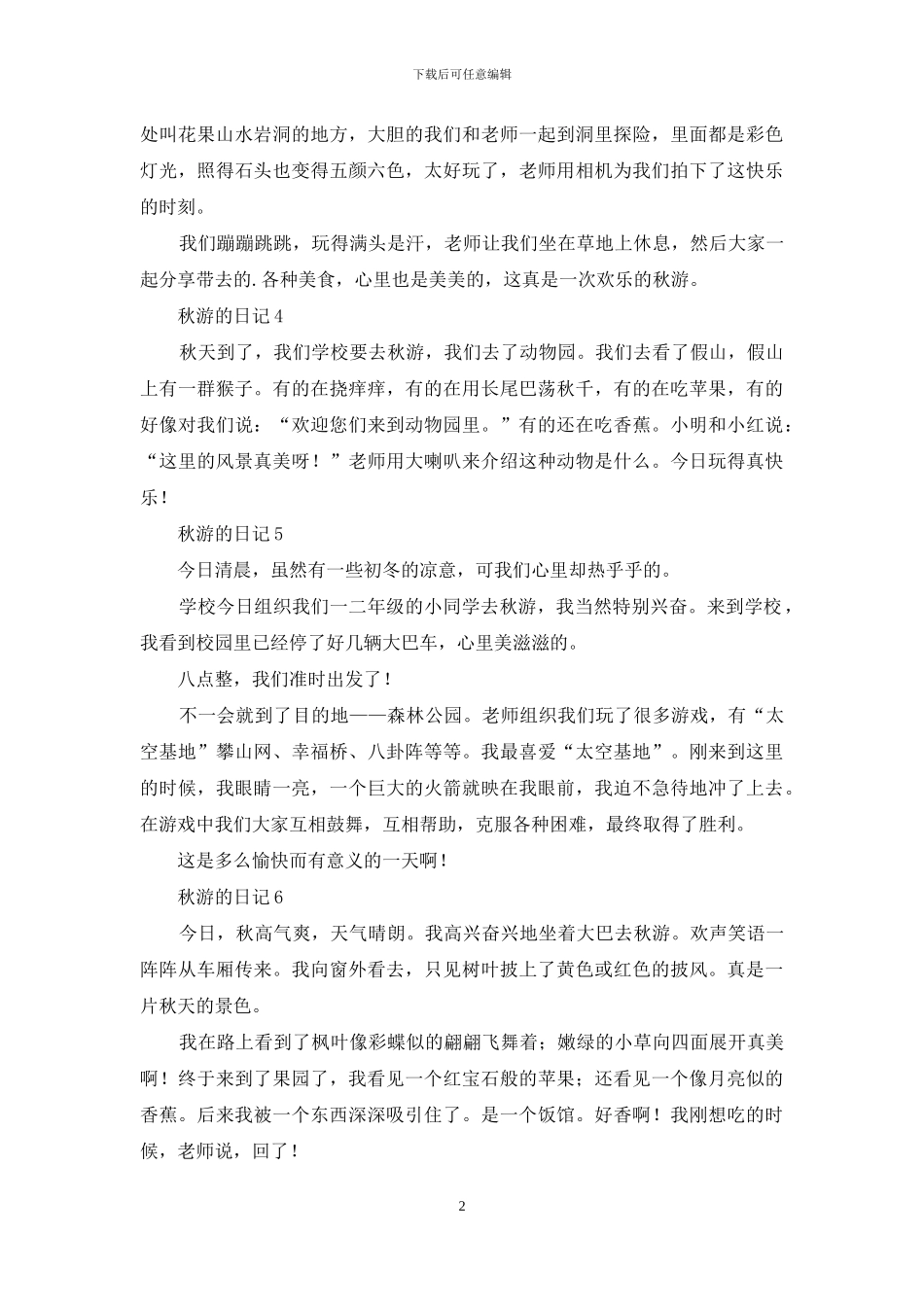 秋游的日记15篇-1_第2页