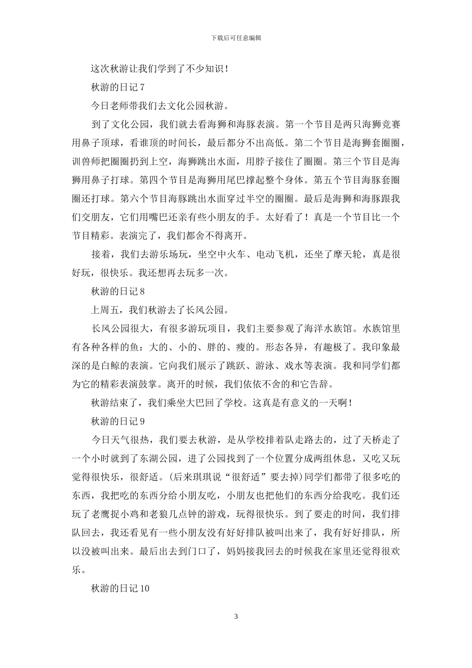秋游的日记15篇-1_第3页