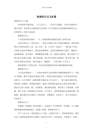 秋游的日记15篇-1