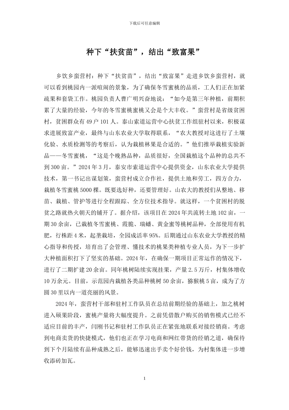 种下“扶贫苗”-结出“致富果”_第1页