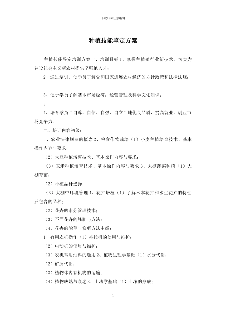 种植技能鉴定方案_第1页