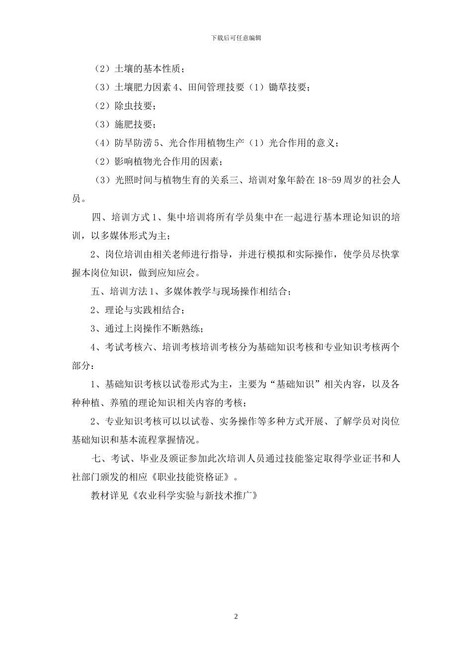 种植技能鉴定方案_第2页