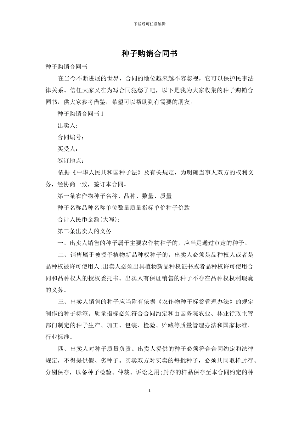 种子购销合同书_第1页