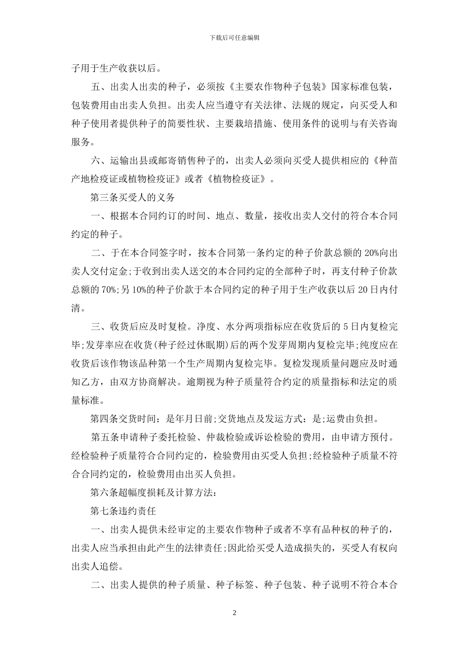 种子购销合同书_第2页