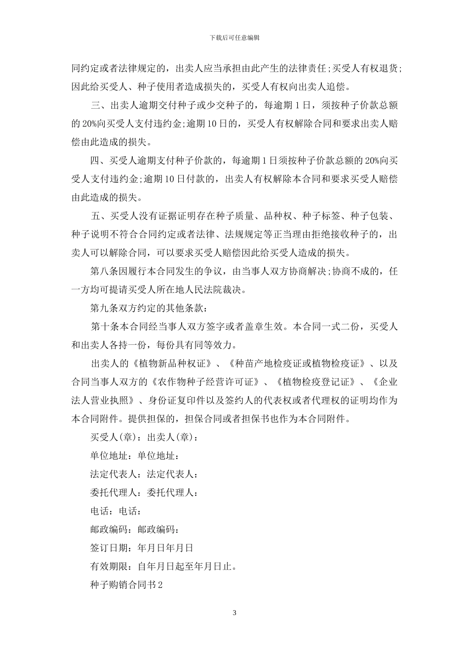 种子购销合同书_第3页
