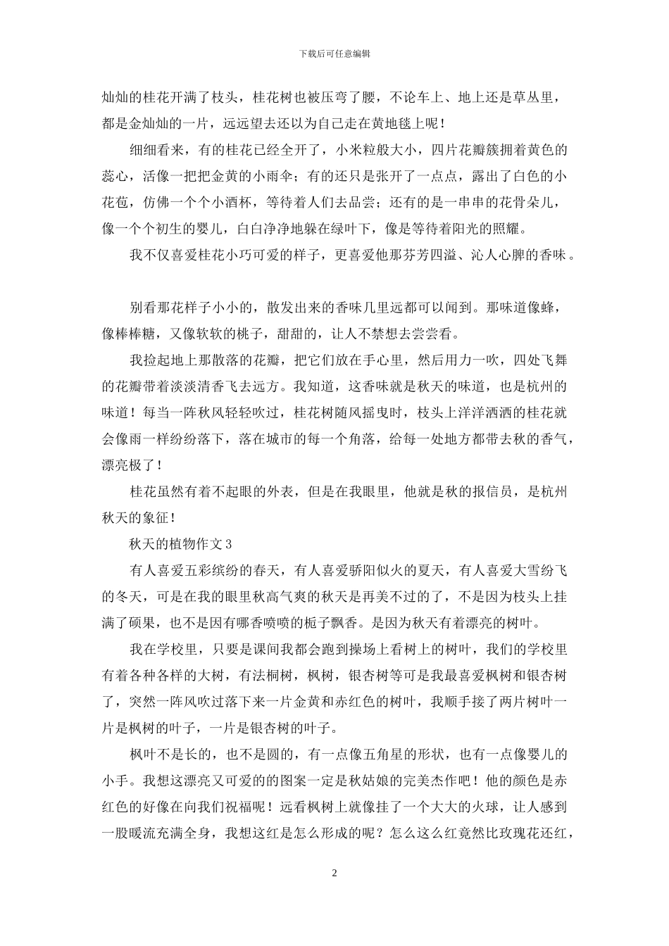 秋天的植物作文_第2页