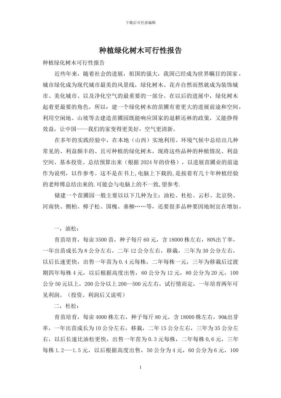 种植绿化树木可行性报告_第1页