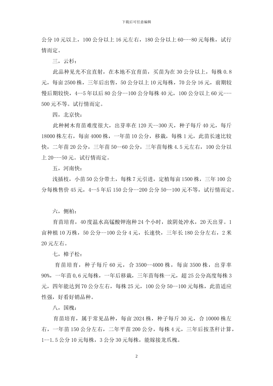 种植绿化树木可行性报告_第2页