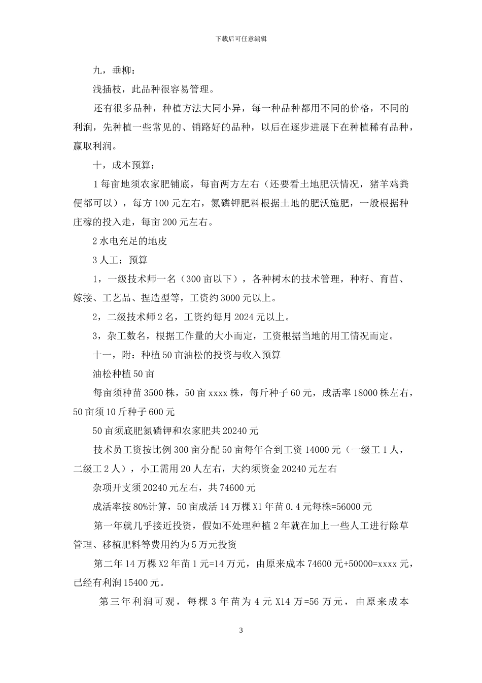 种植绿化树木可行性报告_第3页