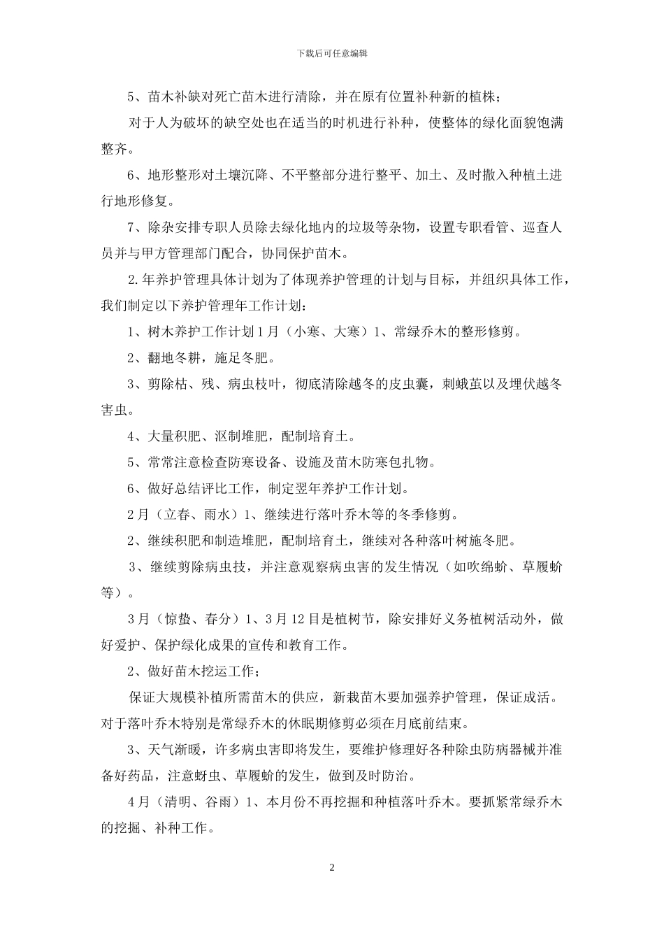 种植苗木养护的措施方案_第2页
