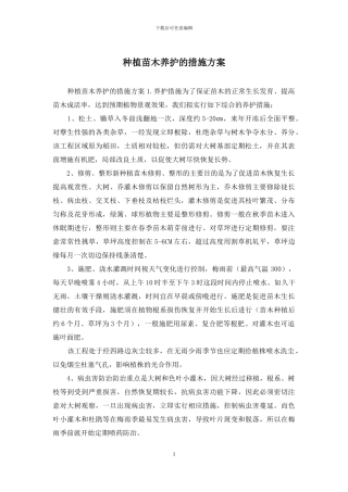 种植苗木养护的措施方案