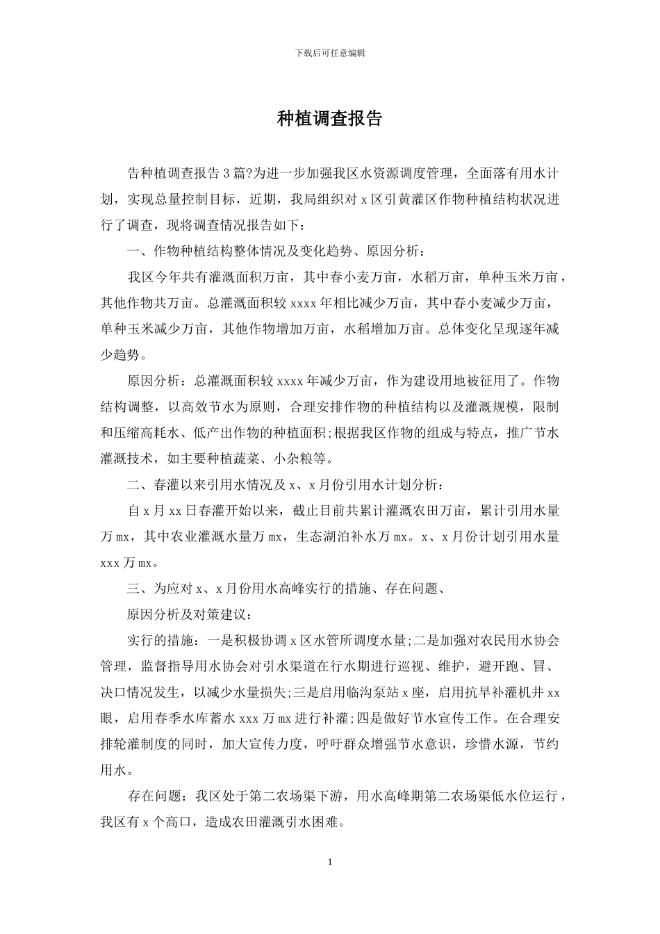 种植调查报告_第1页