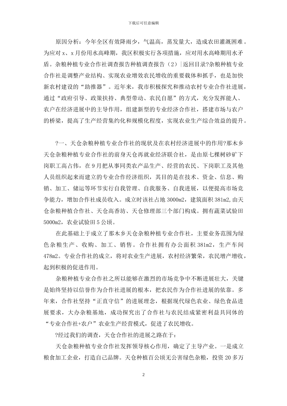 种植调查报告_第2页