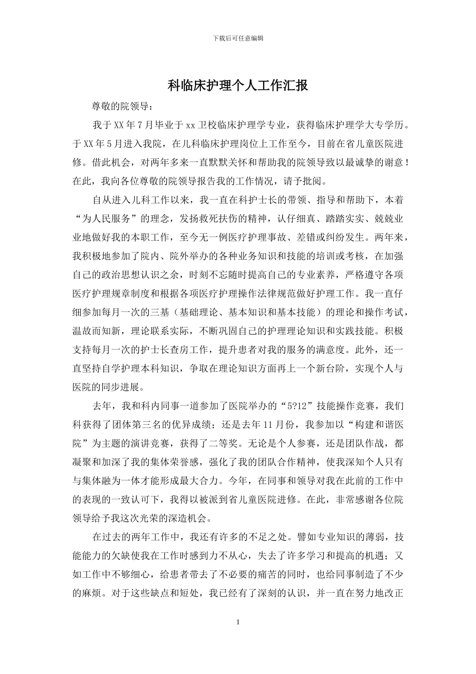 科临床护理个人工作汇报_第1页