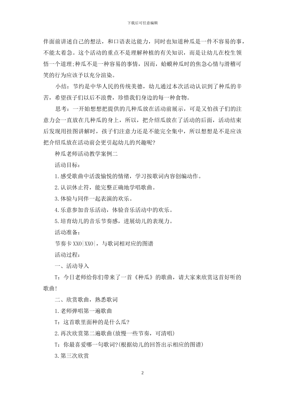 种瓜教师活动教学案例_第2页