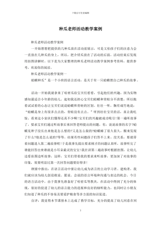种瓜教师活动教学案例