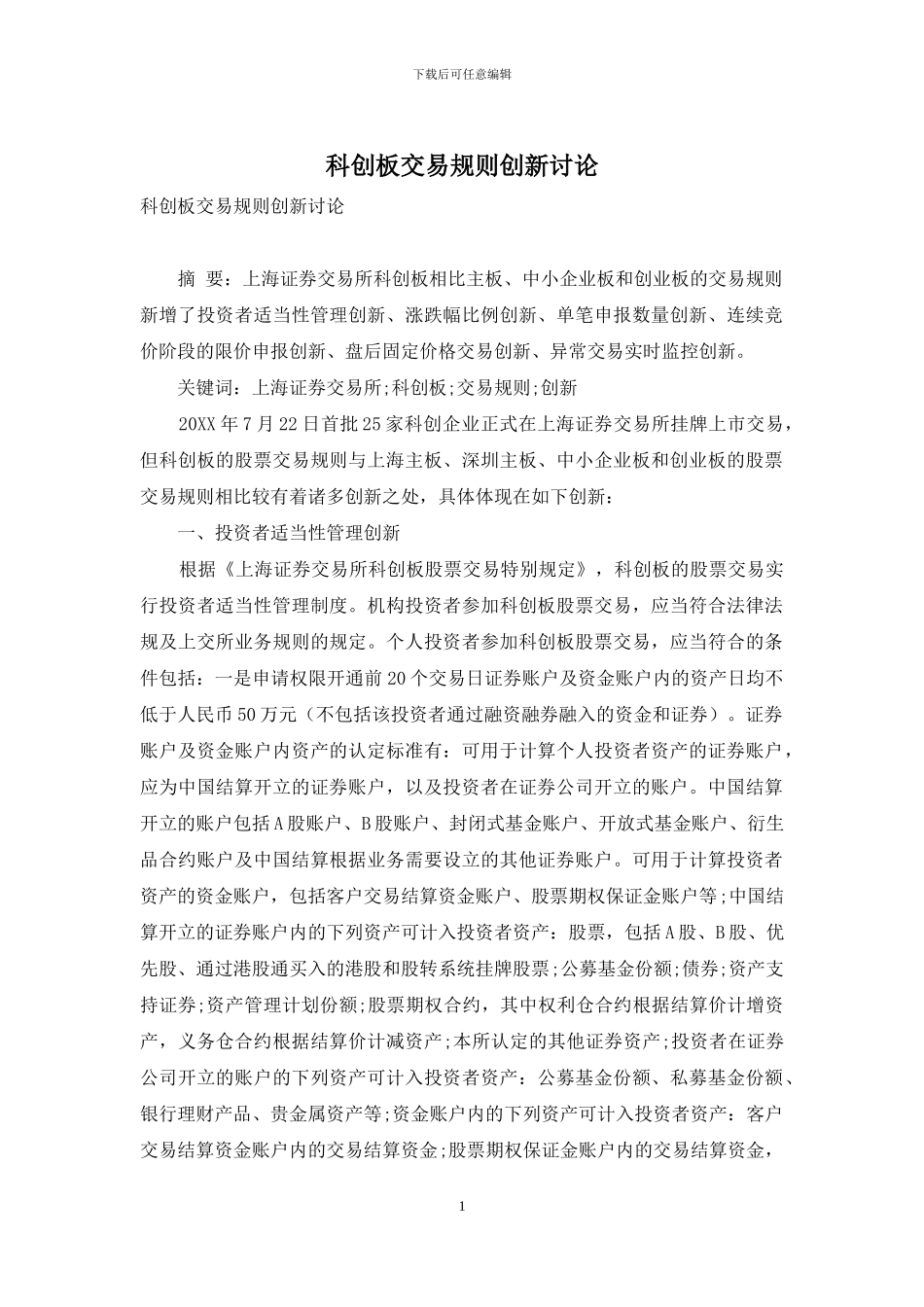 科创板交易规则创新研究_第1页