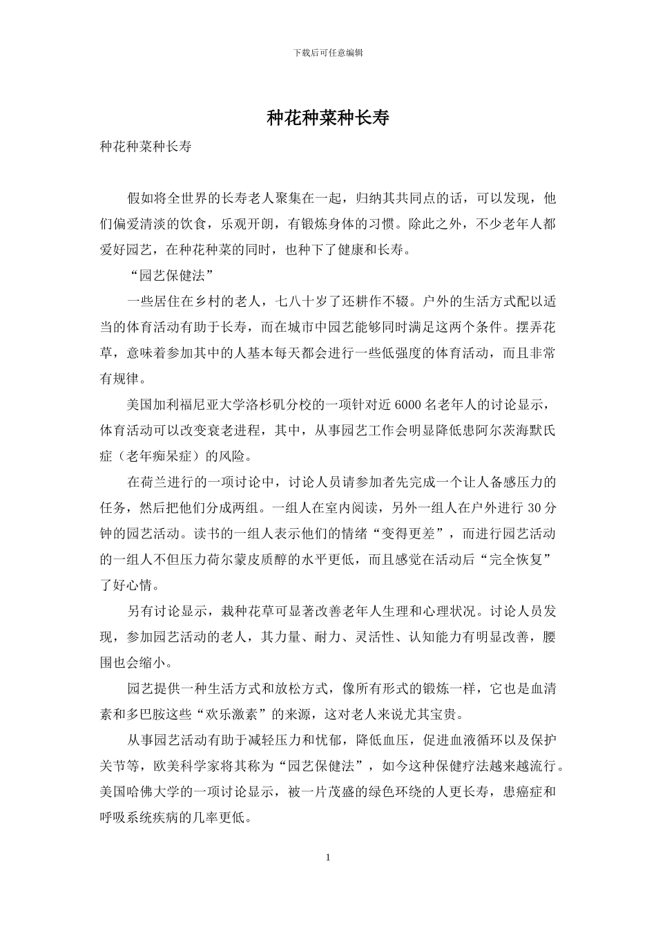 种花种菜种长寿_第1页