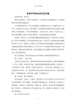 秋季开学典礼校长发言稿