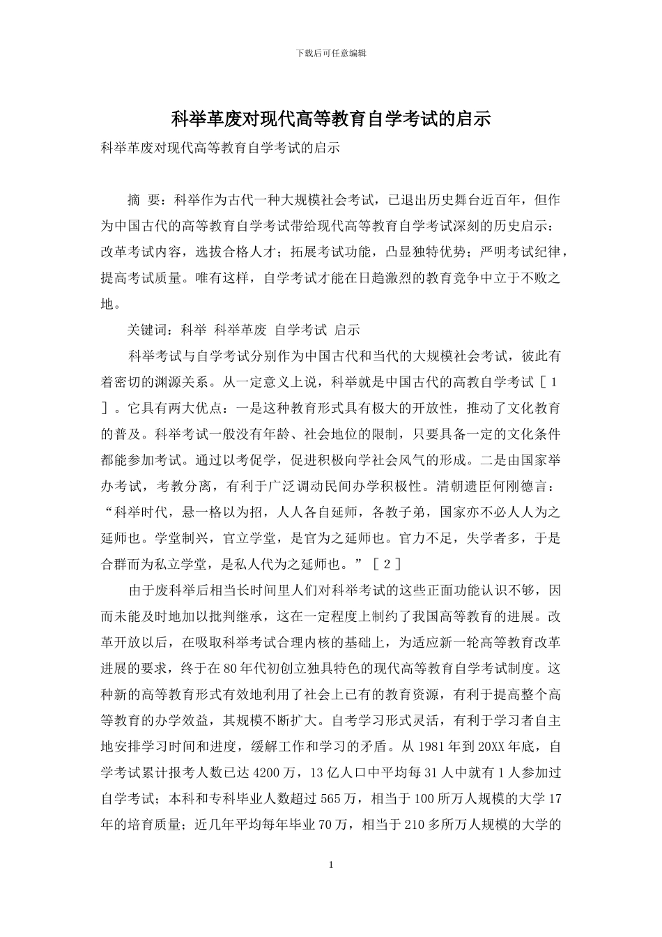 科举革废对现代高等教育自学考试的启示_第1页