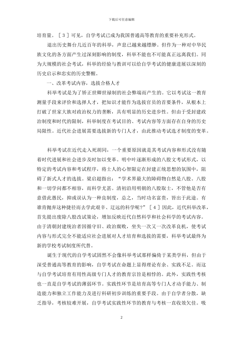 科举革废对现代高等教育自学考试的启示_第2页