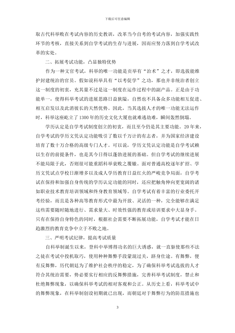 科举革废对现代高等教育自学考试的启示_第3页