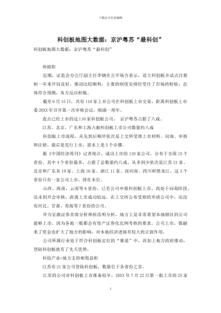 科创板地图大数据：京沪粤苏“最科创”