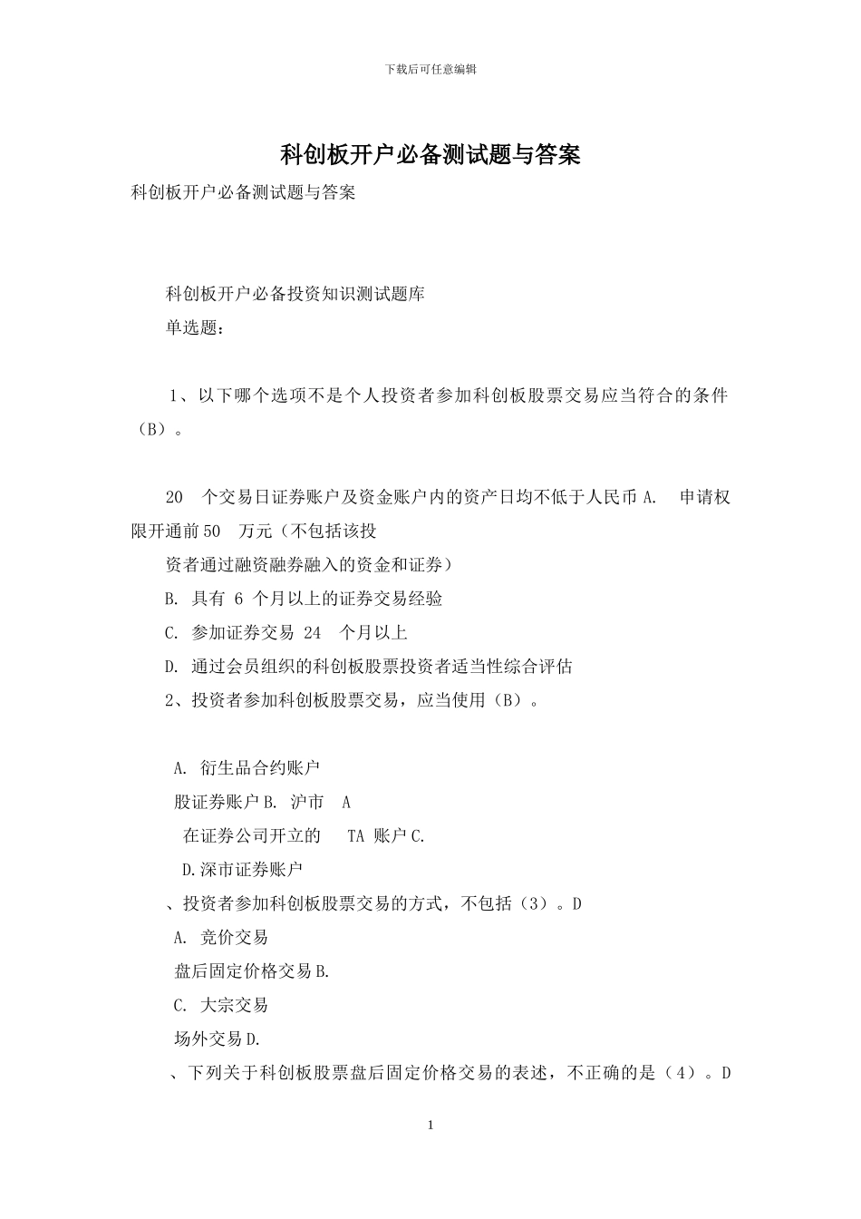 科创板开户必备测试题与答案_第1页