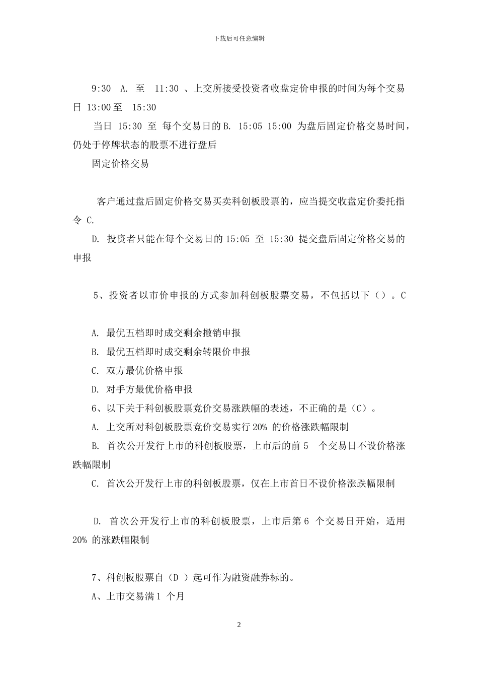 科创板开户必备测试题与答案_第2页