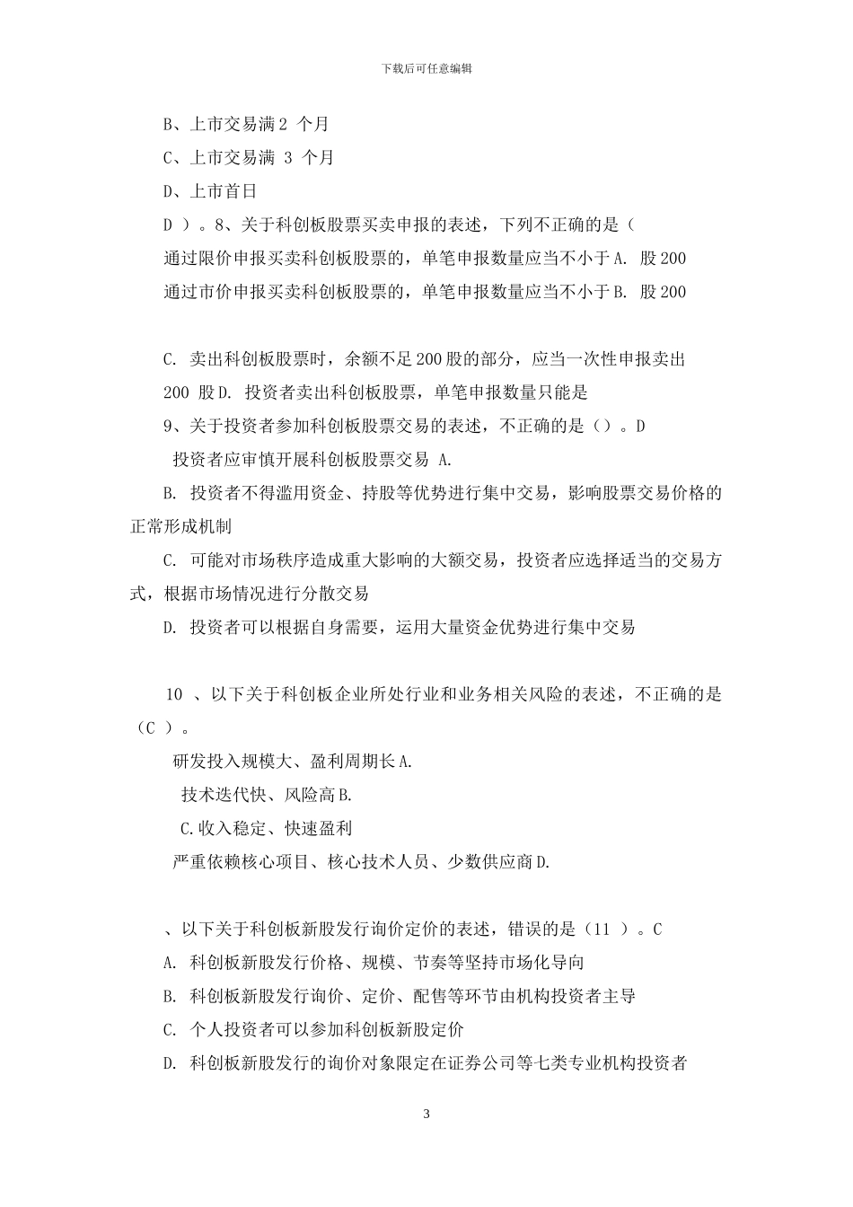 科创板开户必备测试题与答案_第3页