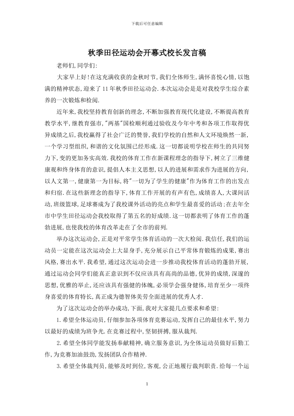 秋季田径运动会开幕式校长发言稿_第1页