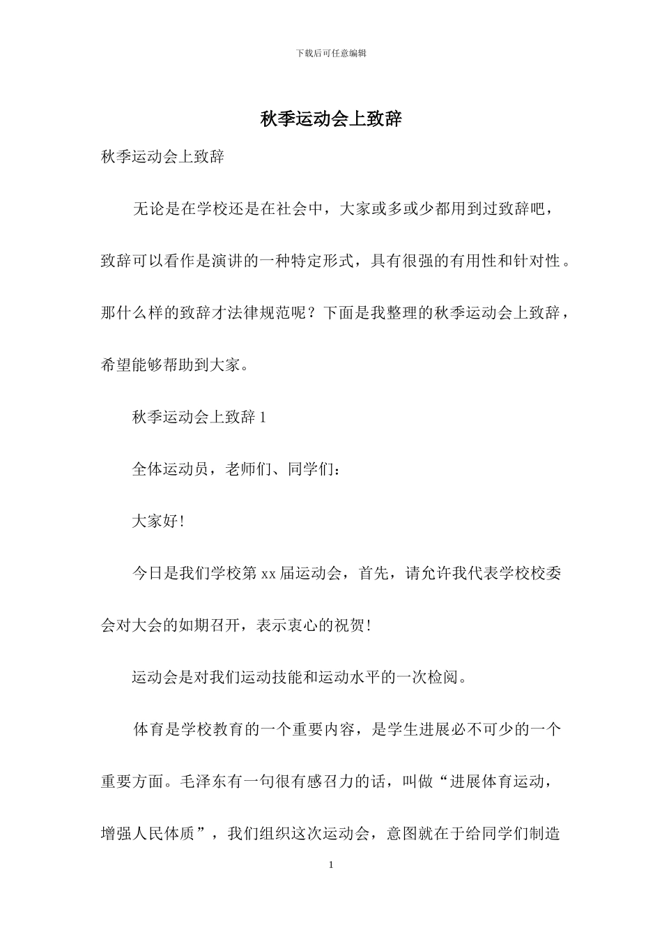 秋季运动会上致辞_第1页