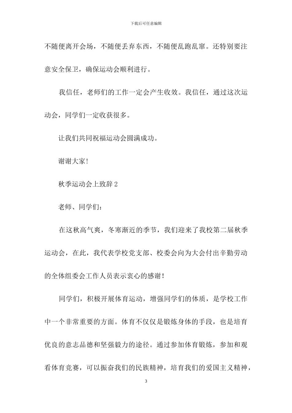 秋季运动会上致辞_第3页