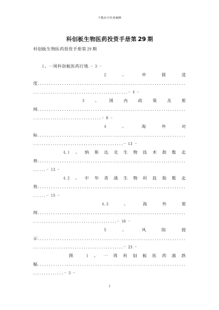 科创板生物医药投资手册第29期