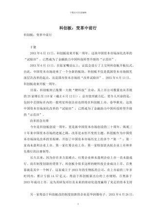 科创板：变革中前行