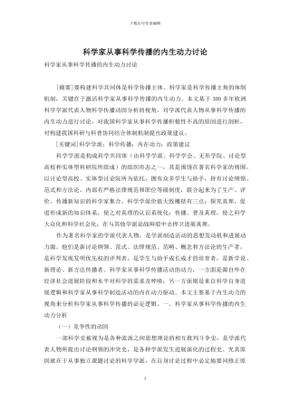 科学家从事科学传播的内生动力研究