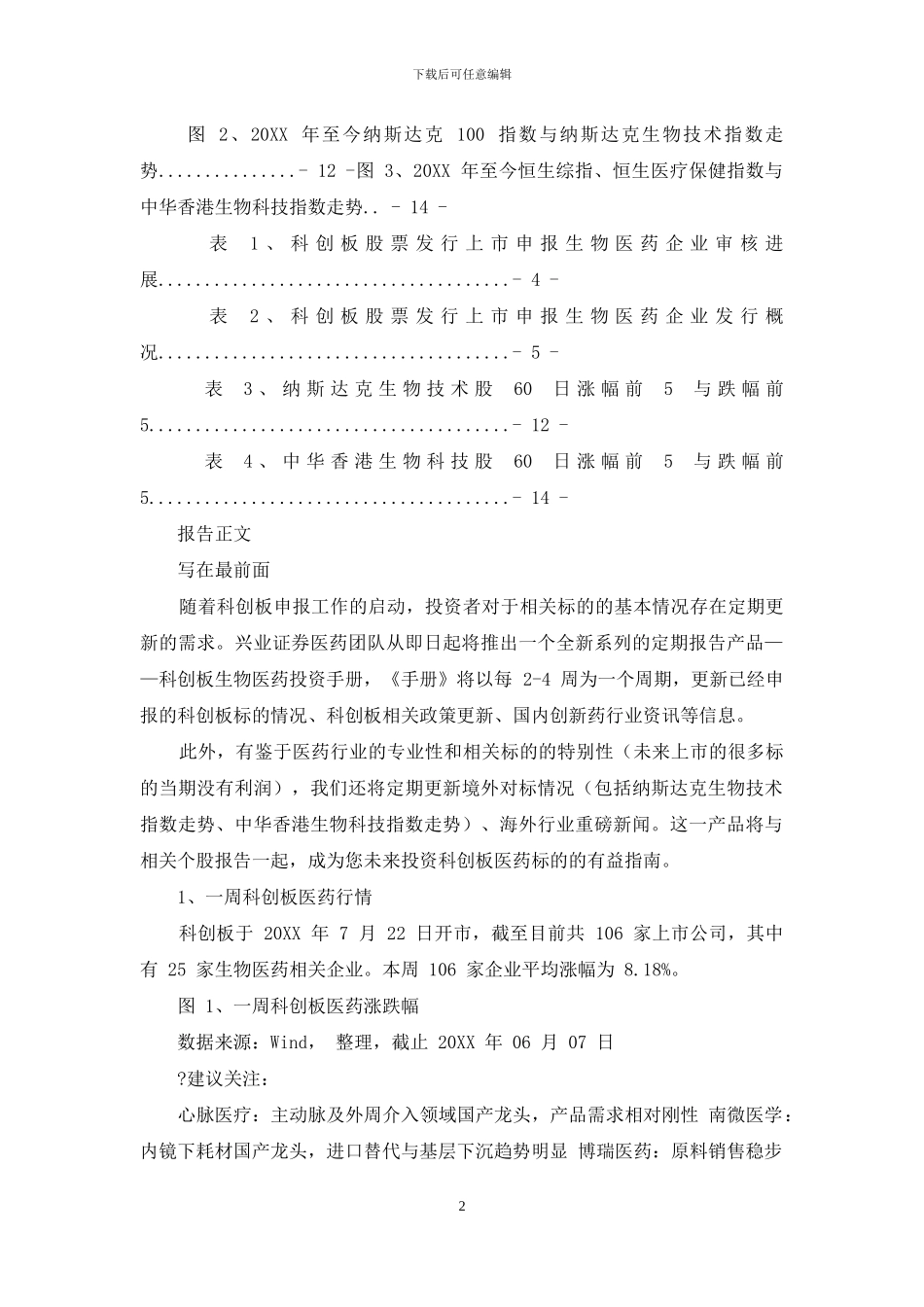 科创板生物医药投资手册_第2页