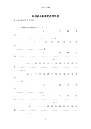 科创板生物医药投资手册