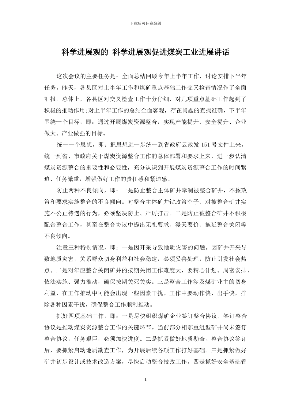 科学发展观的-科学发展观促进煤炭工业发展讲话_第1页