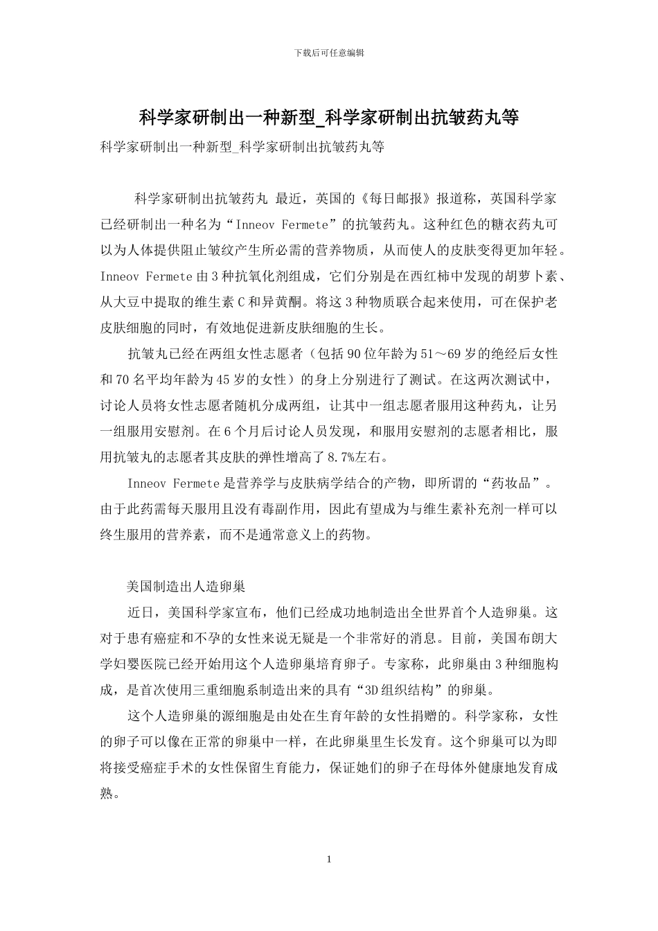 科学家研制出一种新型-科学家研制出抗皱药丸等_第1页