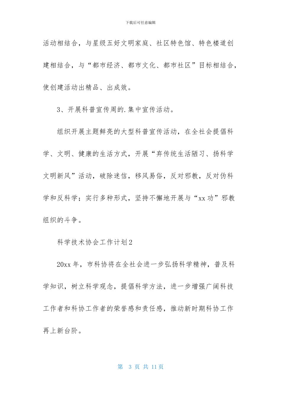 科学技术协会工作计划_第3页