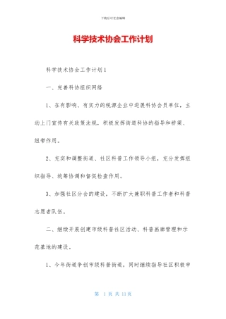 科学技术协会工作计划