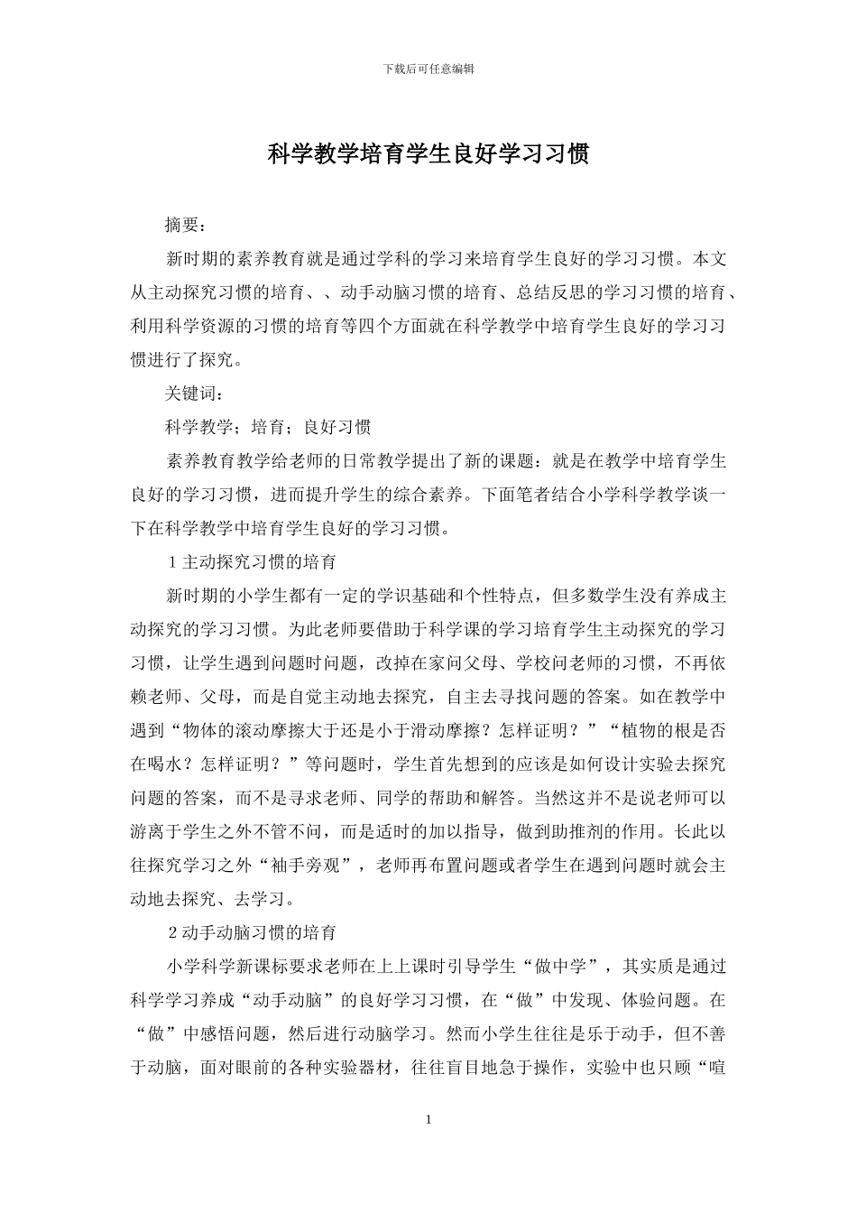 科学教学培养学生良好学习习惯_第1页