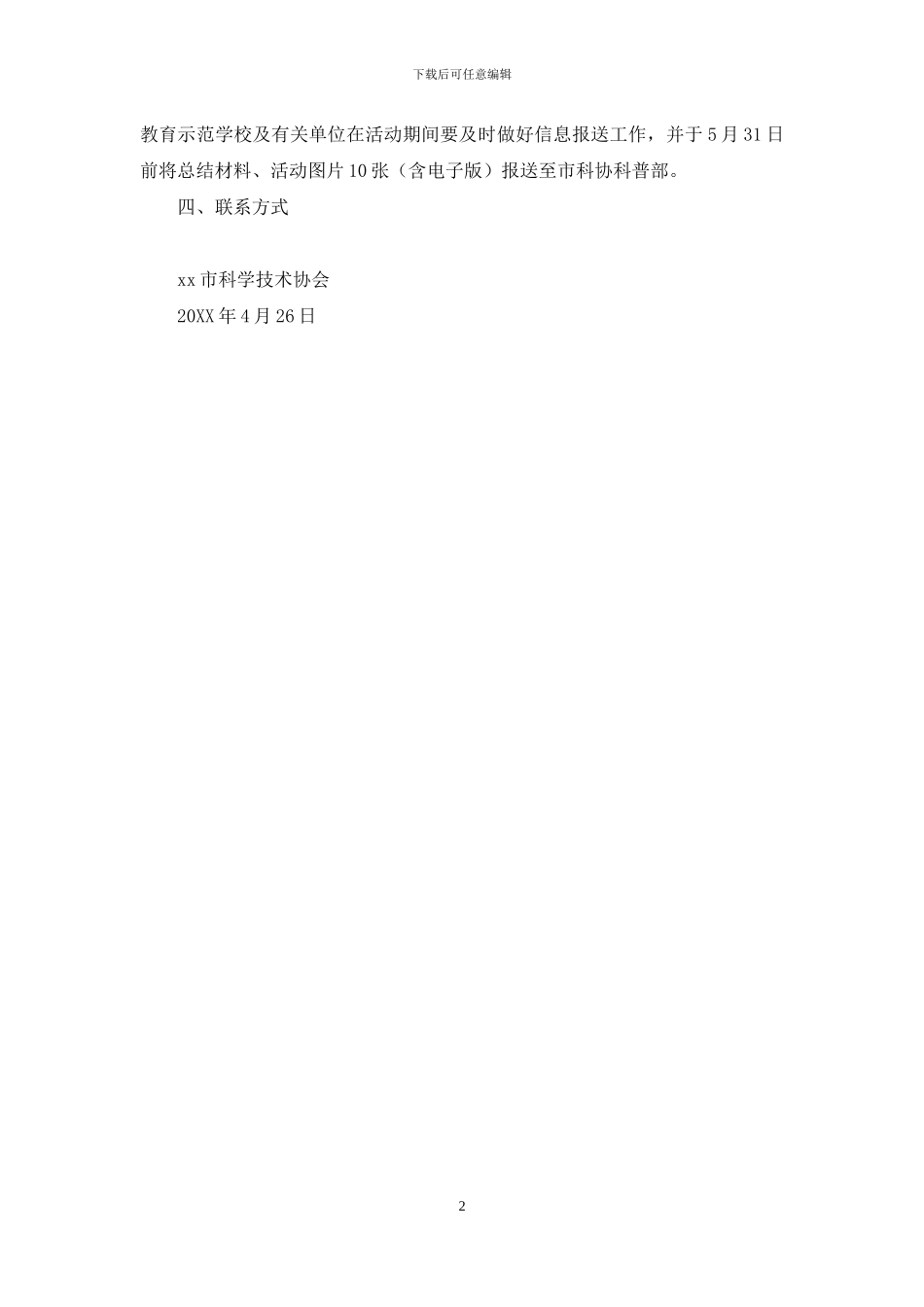 科学技术协会2024年防灾减灾日工作通知_第2页