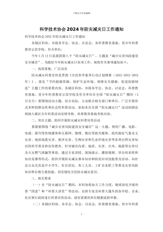 科学技术协会2024年防灾减灾日工作通知