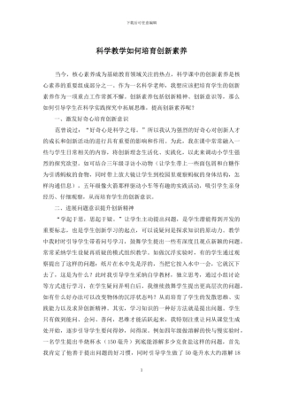 科学教学如何培养创新素养