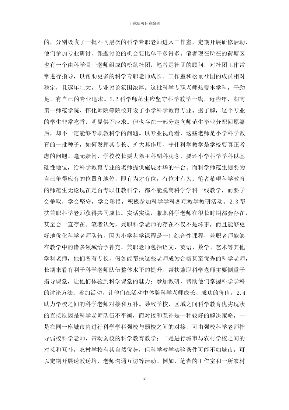 科学教师培养途径及思考_第2页