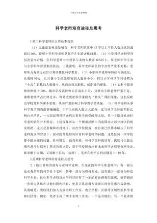 科学教师培养途径及思考