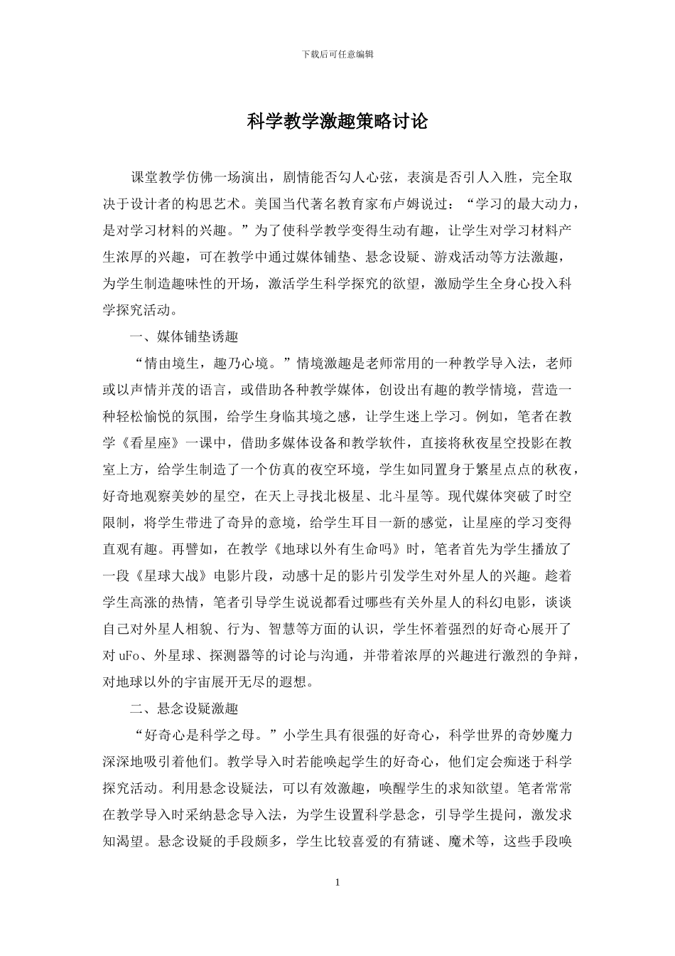 科学教学激趣策略研究_第1页